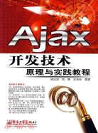 AJAX開發技術原理與實踐教程(簡體書)