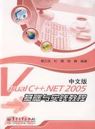 VISUAL C++NET 2005中文版基礎與實踐教程(簡體書)