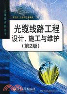 光纜線路工程設計施工與維護（簡體書）