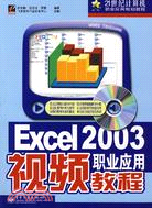 Excel 2003職業應用視頻教程(附盤)（簡體書）