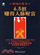 職場小黑書:65招賺得人脈財富(簡體書)