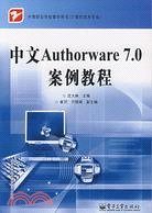 中文Authorware 7.0案例教程（簡體書）