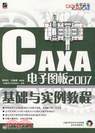 CAXA電子圖版2007基礎與實例教程（簡體書）