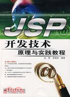 JSP開發技術原理與實踐教程(簡體書)