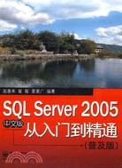 SQL Server 2005中文版從入門到精通.普及版（簡體書）