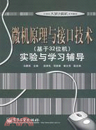 微機原理與接口技術(基於32位機)實驗與學習輔導（簡體書）