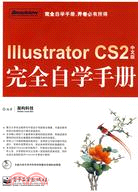 Illustrator CS2中文版完全自學手冊(附盤)（簡體書）