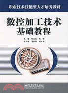 數控加工技術基礎教程(簡體書)