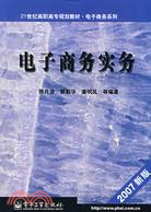 電子商務實務(2007新版)（簡體書）