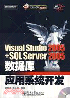 Visual Studio 2005+SQL Server 2005數據庫應用系統開發（簡體書）