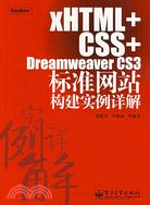 xHTML+CSS+Dreamweaver CS3標準網站構建實例詳解(附盤)（簡體書）