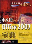 中文版 Office 2007 寶典（簡體書）
