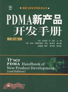 PDMA新產品開發手冊(第2版)（簡體書）