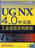 UG NX 4.0中文版工業造型實例教程(附盤)（簡體書）