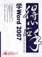 得心應手-學Word 2007（簡體書）