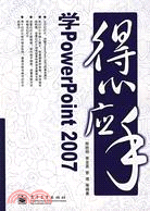 得心應手-學PowerPoint 2007（簡體書）