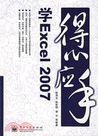 得心應手-學Excel 2007（簡體書）