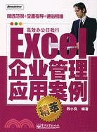 Excel企業管理應用案例精萃（簡體書）