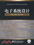 電子系統設計(附盤)（簡體書）