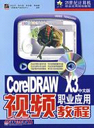 CorelDRAW X3中文版職業應用視頻教程(附盤)（簡體書）