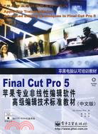 Final Cut Pro 5 蘋果專業非線性編輯軟件高級編輯技術標準教材(中文版)(附光盤兩張)（簡體書）