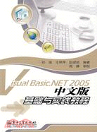 Visual Basic.NET 2005中文版基礎與實踐教程（簡體書）
