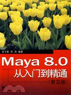 Maya 8.0從入門到精通(普及版)（簡體書）