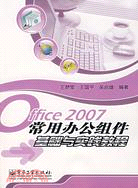 Office 2007常用辦公組件基礎與實踐教程（簡體書）