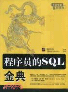 程序員的SQL金典（簡體書）