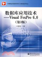 數據庫應用技術-Visual FoxPro 6.0(第3版)（簡體書）