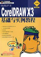 CorelDRAW X3基礎與實例教程(職業版)（簡體書）