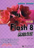 中文版Flash 8實用教程（簡體書）