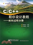 C/C++程序設計教程-面向過程分冊（簡體書）