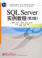 SQL Server 實例教程-(第2版)（簡體書）