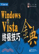 Windows Vista終極技巧金典（簡體書）