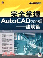 完全掌握AutoCAD 2008中文版-建築篇(附盤)（簡體書）