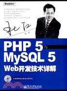 PHP 5與MySQL 5 Web 開發技術詳解（簡體書）