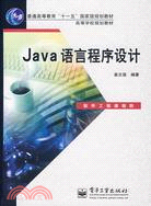 Java語言程序設計（簡體書）