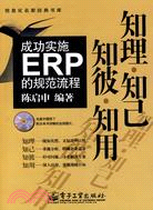 知理·知己·知彼·知用-成功實施ERP的規範流程(附盤)（簡體書）