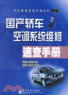 國產轎車空調系統維修速查手冊（簡體書）