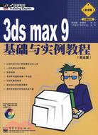 3ds max9基礎與實例教程：職業版（簡體書）