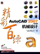 AutoCAD 2007中文版機械設計精彩百練(附盤)（簡體書）