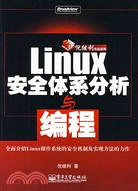 Linux安全體系分析與編程（簡體書）