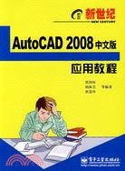 新世紀AutoCAD 2008中文版應用教程（簡體書）