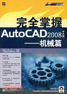 完全掌握AutoCAD2008中文版-機械篇(附盤)（簡體書）