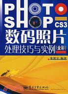 PHOTOSHOP CS3數碼照片處理技巧與實例(全彩)（簡體書）