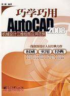 巧學巧用AutoCAD 2008機械設計三維繪圖應用範例（簡體書）