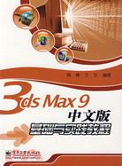 3ds Max9 中文版基礎與實踐教程（簡體書）