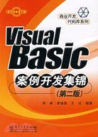 Visual Basic案例開發集錦(第二版)（簡體書）