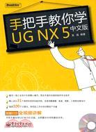 手把手教你學UG NX 5(中文版)(附盤)（簡體書）